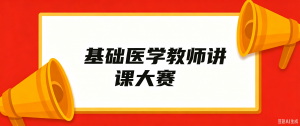 基础医学讲课大赛备赛！嗨格式录屏大师高清课件录屏实操指南