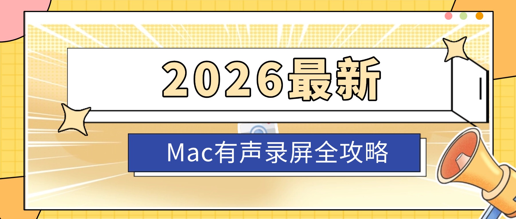 苹果电脑怎么录屏带声音？2026最新Mac有声录屏全攻略