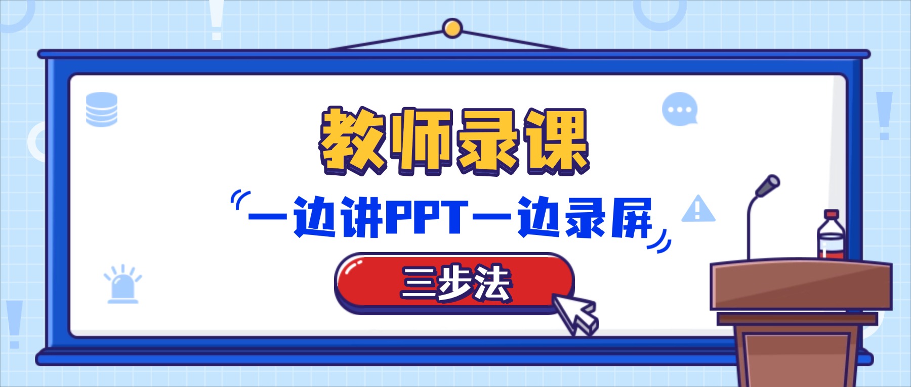 教师录课怎么一边讲PPT一边录屏？3步搞定高清视频课程录制