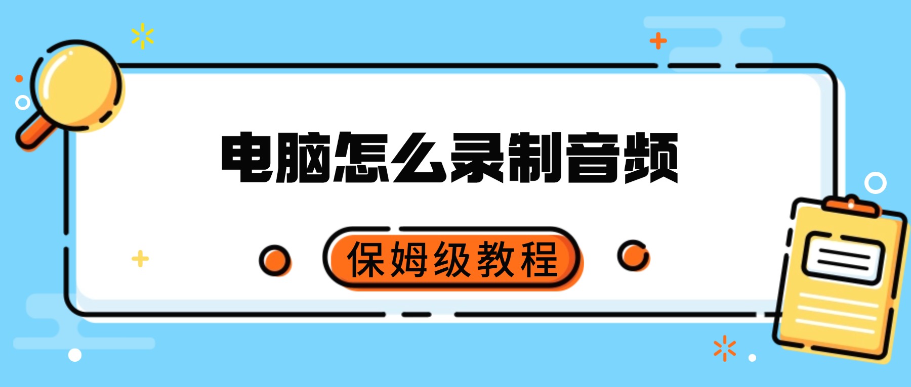 如何在电脑上录制音频？保姆级教程，一台电脑就能轻松录歌