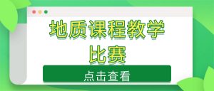 地质课程教学比赛备赛！嗨格式录屏大师实操指南