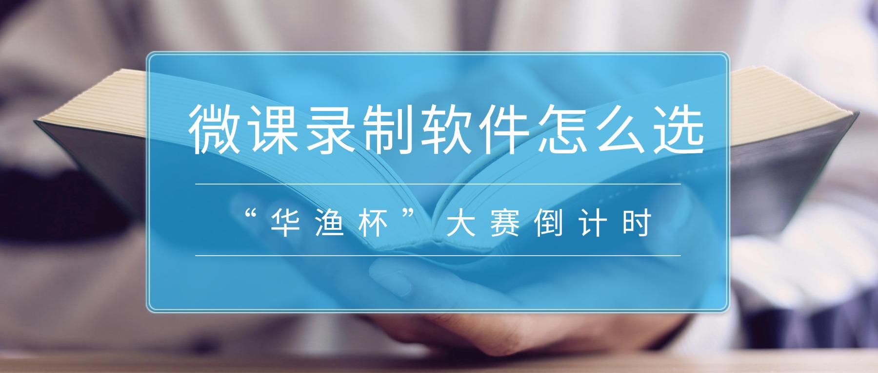 “华渔杯”大赛倒计时!微课录制软件怎么选?电脑录屏这样录不踩坑