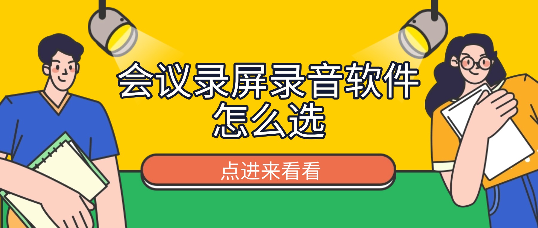 会议录屏录音软件怎么选？告别”开会1小时、整理2小时”的AI记录方案
