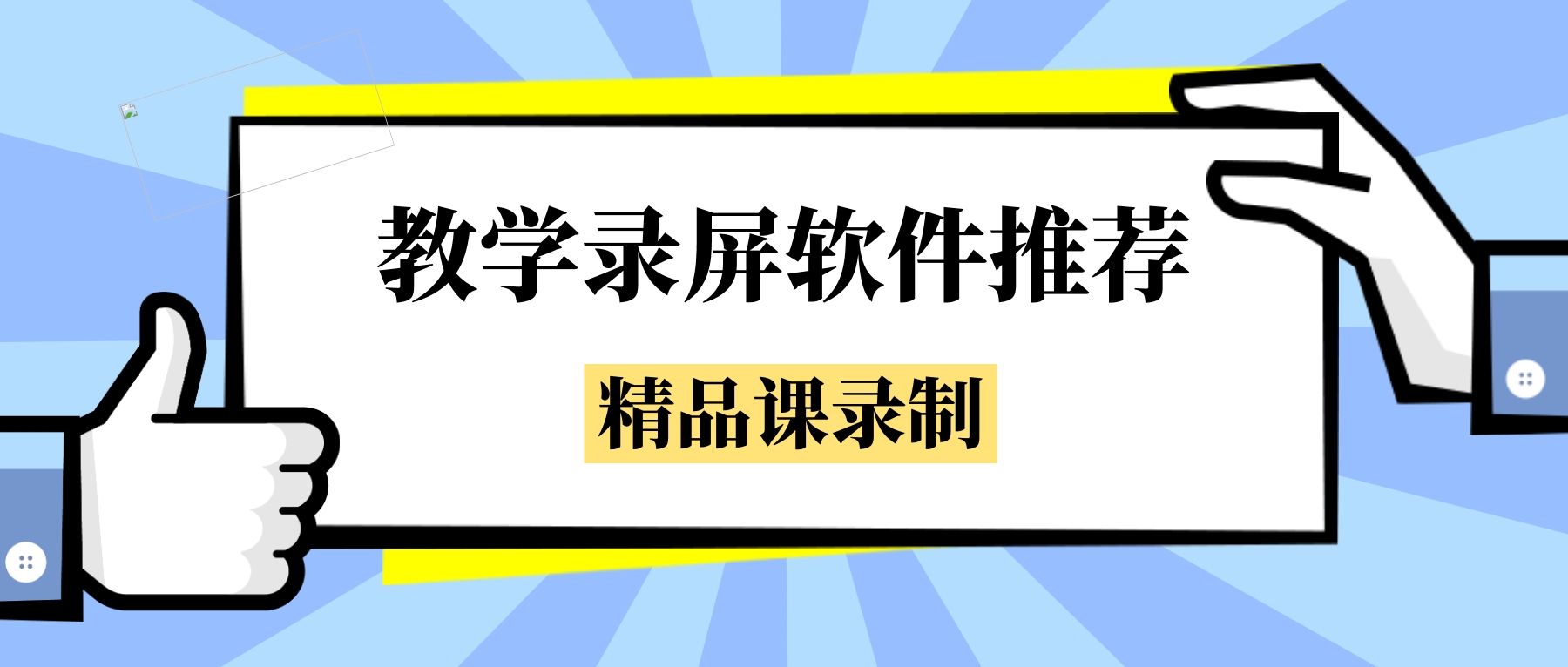 教学录屏软件推荐：基础教育精品课录制全攻略，轻松拿下职称评审