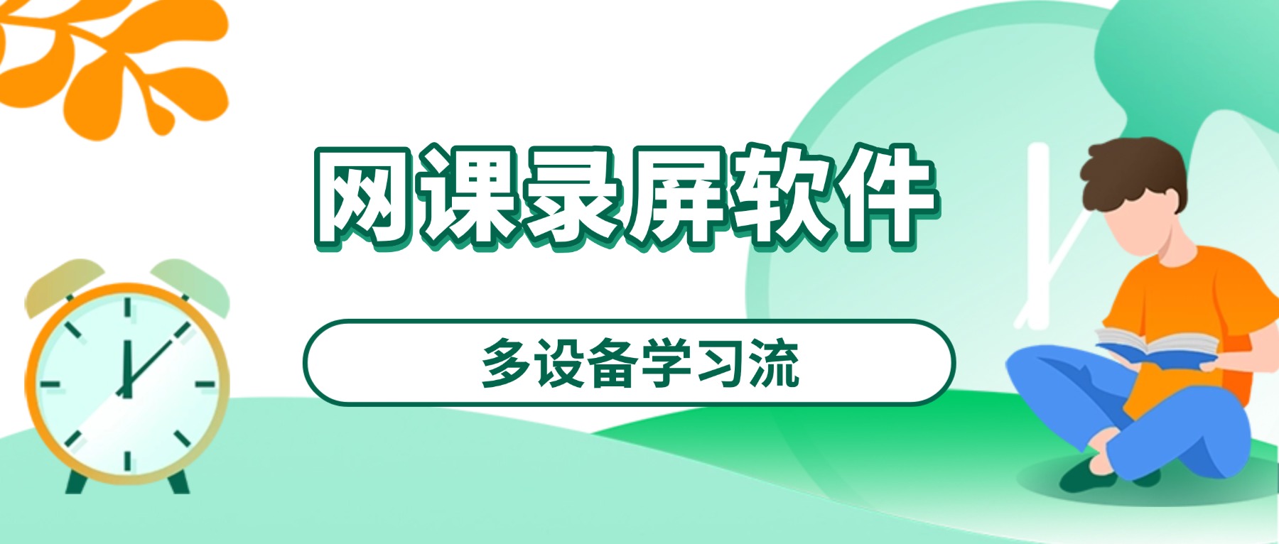 网课录屏软件推荐：电脑网课如何导入平板手机离线看