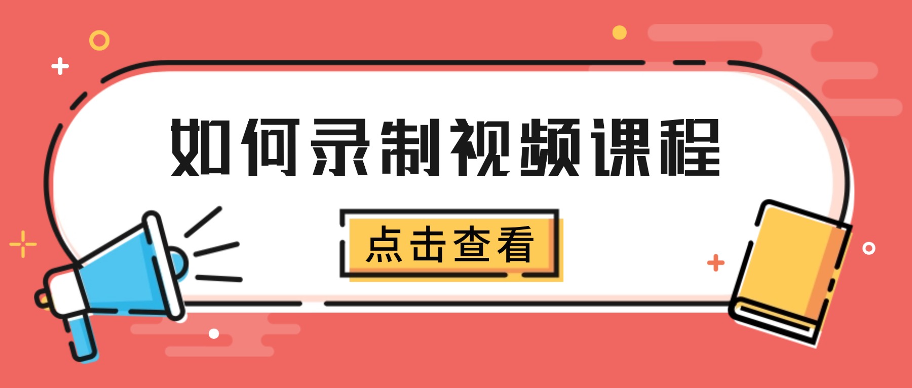 如何录制视频课程？2026微课大赛的4个视频制作技巧
