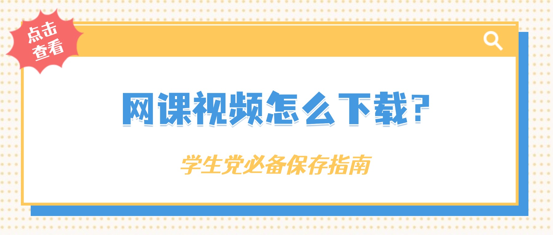 网课视频怎么下载？学生党必备保存指南：缓存+电脑录屏全攻略
