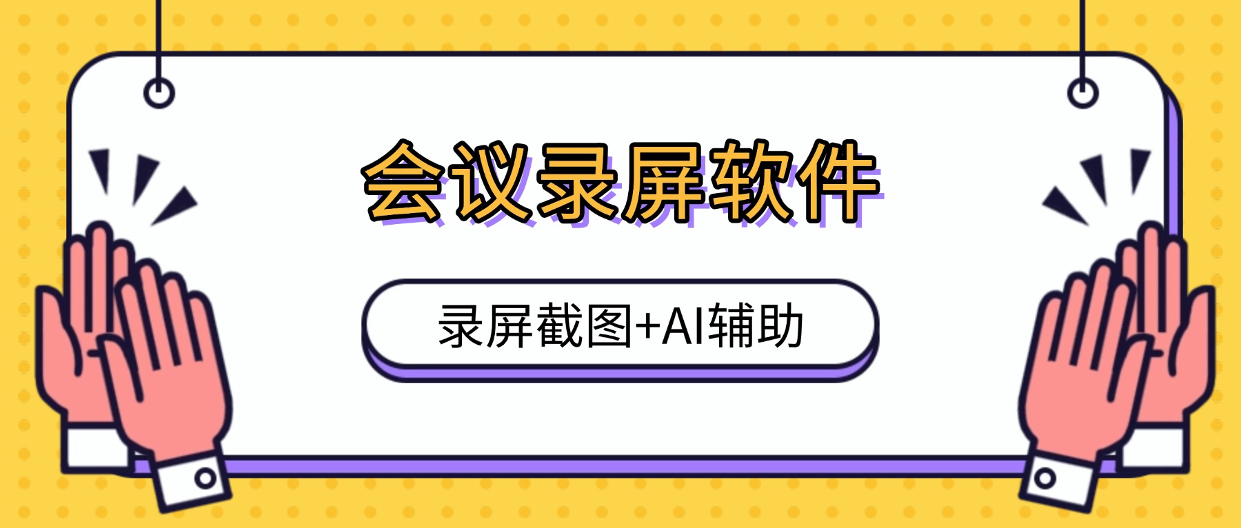 【2026最新】会议录屏软件选型标准：录屏截图+AI辅助，是生成会议纪要的关键