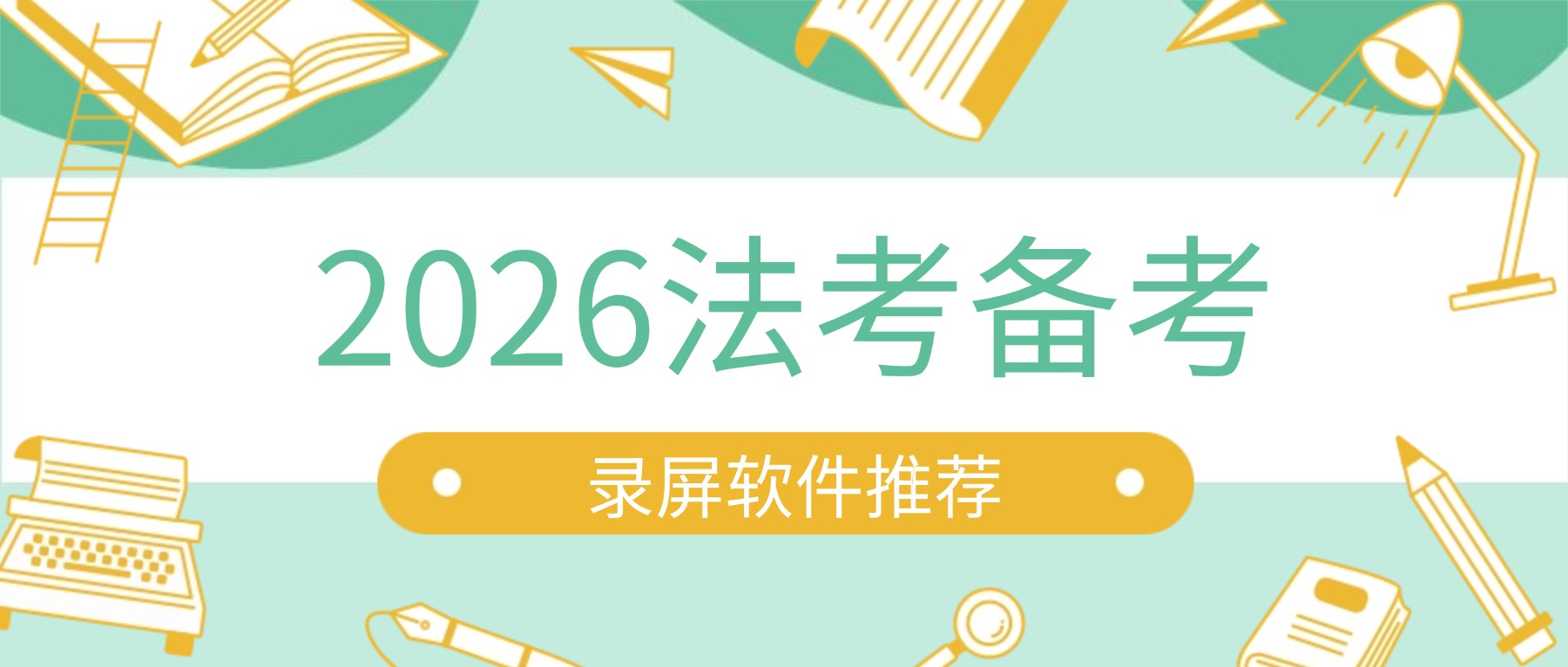 2026法考直播录屏软件推荐：老师答疑直播加餐不错过，高频易错点一键留存