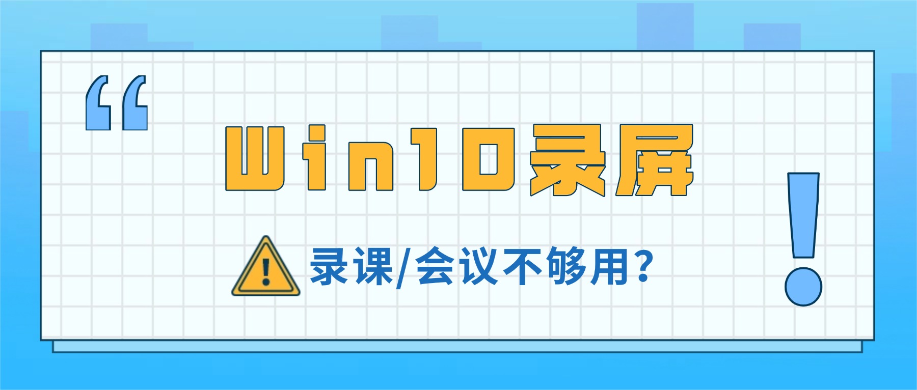 Win10录屏功能在哪？录课/会议不够用？试试嗨格式录屏大师