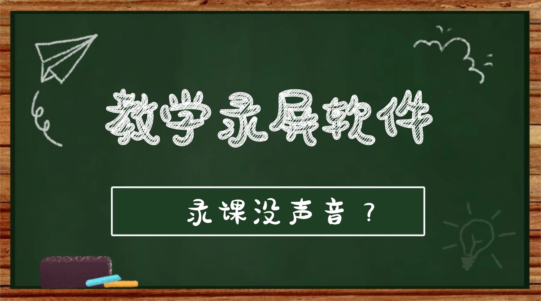 教学录屏软件录课没声音？系统声+麦克风同录这样设置