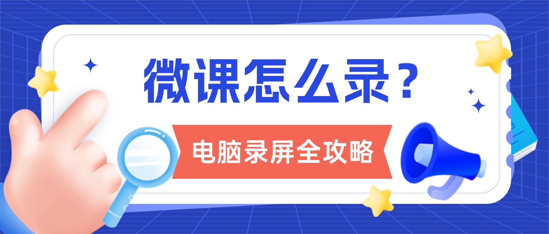 微课怎么录？AI+教育创新应用技能大赛电脑录屏全攻略