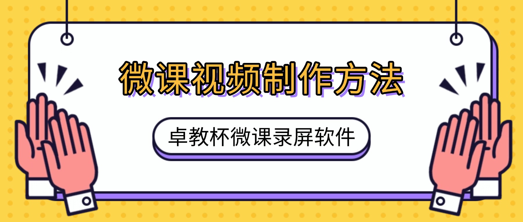 卓教杯微课视频制作方法：电脑录屏软件这样用，评委认可拿奖快
