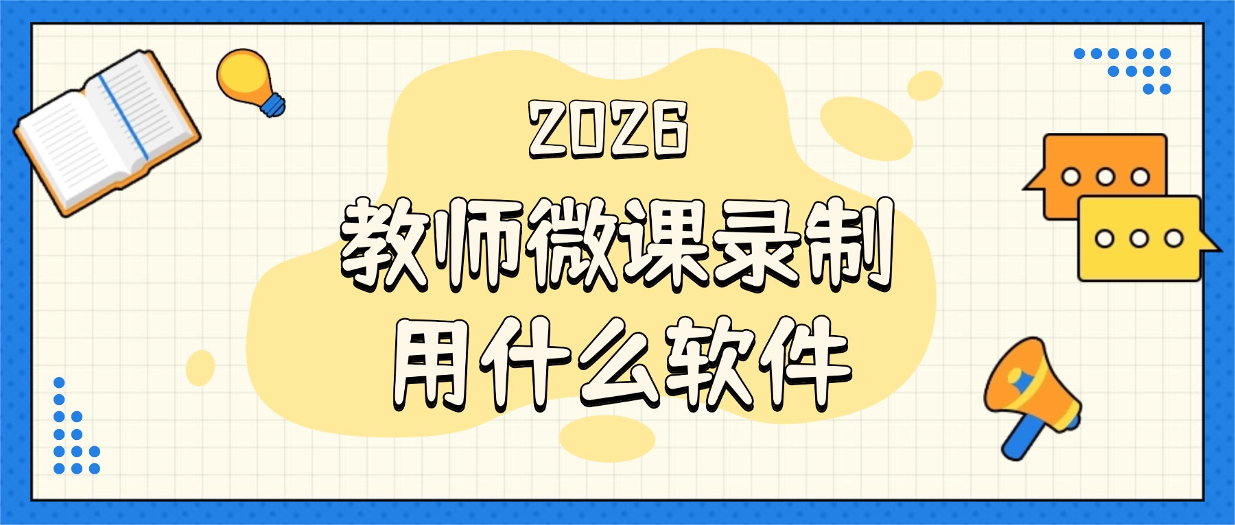 教师录微课用什么软件好？2026新学期备课首选，3步完成教学视频录制