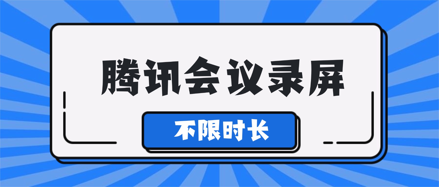 腾讯会议怎么录屏？电脑录屏软件推荐，本地录制不限时长