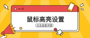 鼠标高亮设置实操存档：嗨格式录屏大师教学光标跟随实操手册