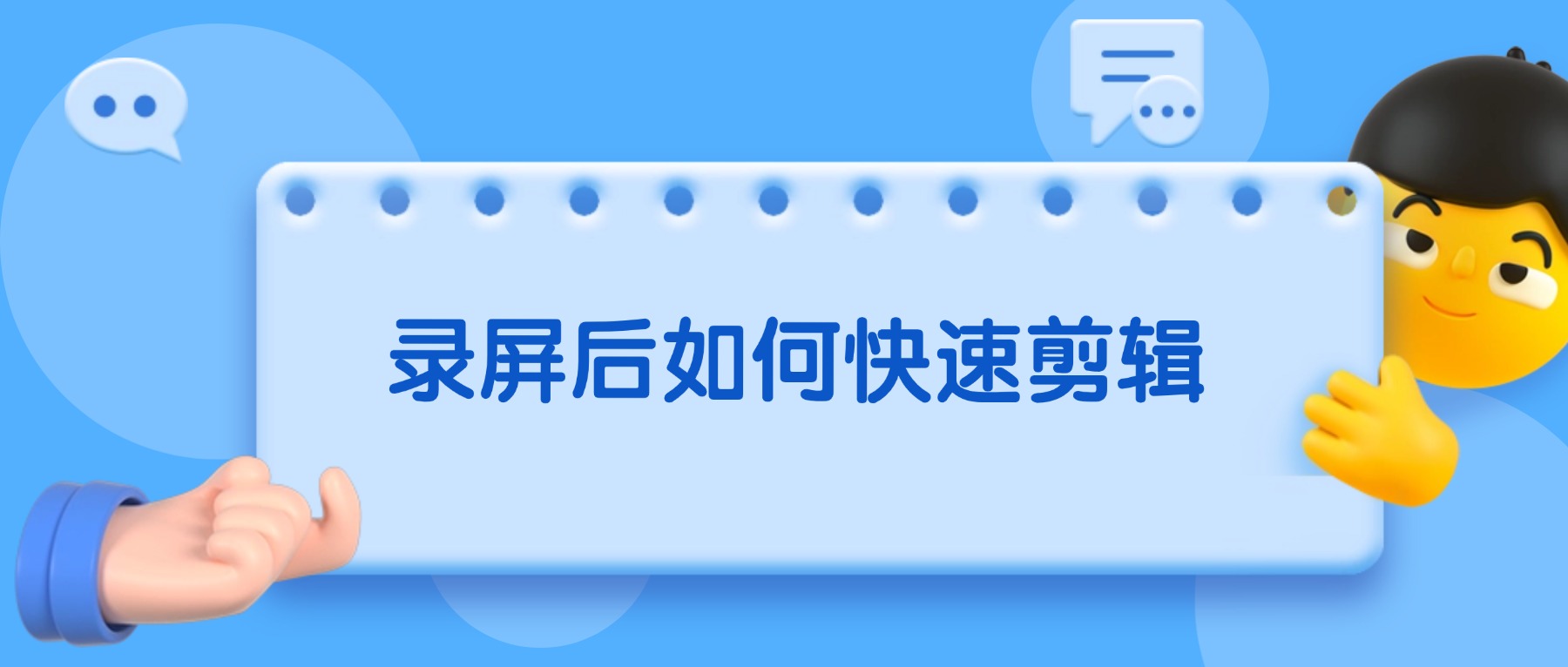电脑录屏后如何快速剪辑？告别PR，一站式轻量化剪辑指南