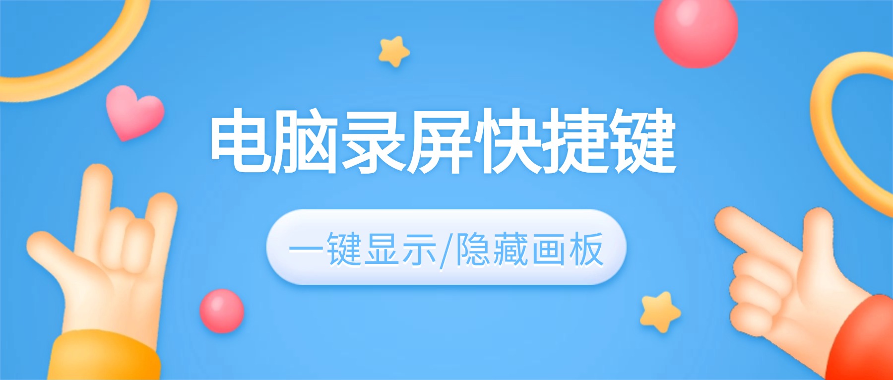 电脑录屏快捷键教程：一键隐藏/显示画板，录制教学视频效率翻倍