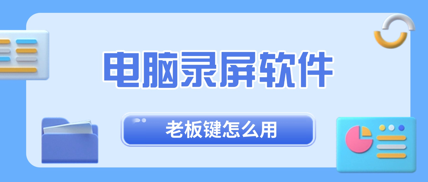 电脑录屏软件老板键怎么用？一键隐藏界面，录制演示不穿帮