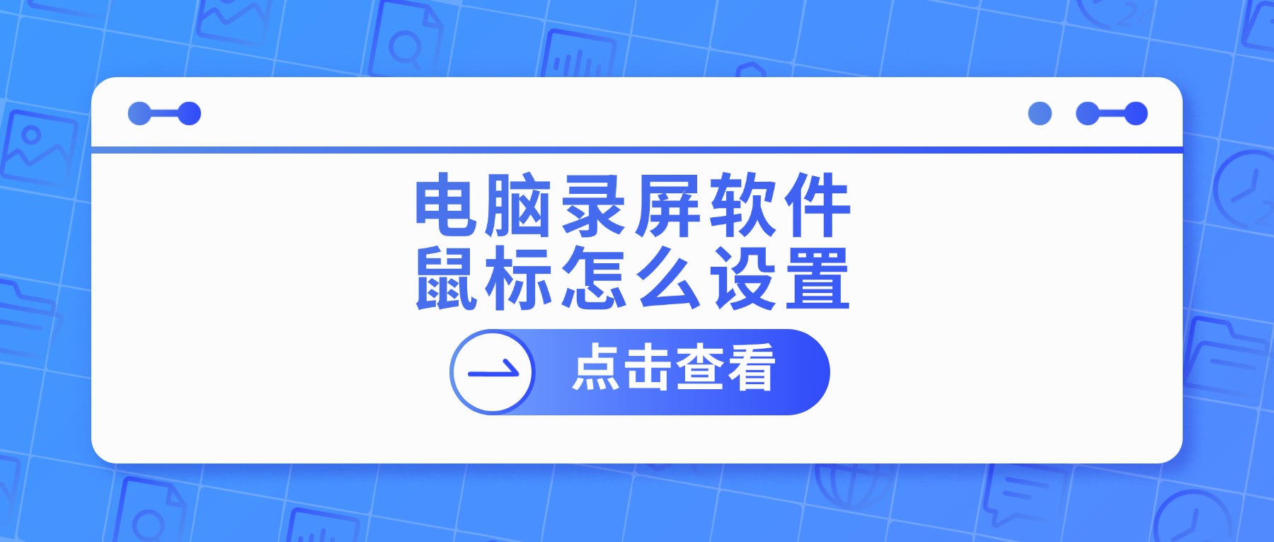 电脑录屏软件鼠标怎么设置？点击音效+指针显示一篇搞定