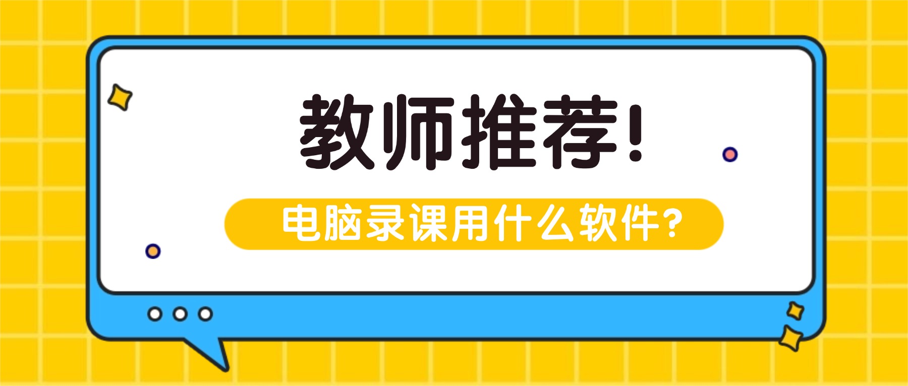 电脑录课用什么软件？资深教师录课推荐嗨格式录屏大师，省时省力