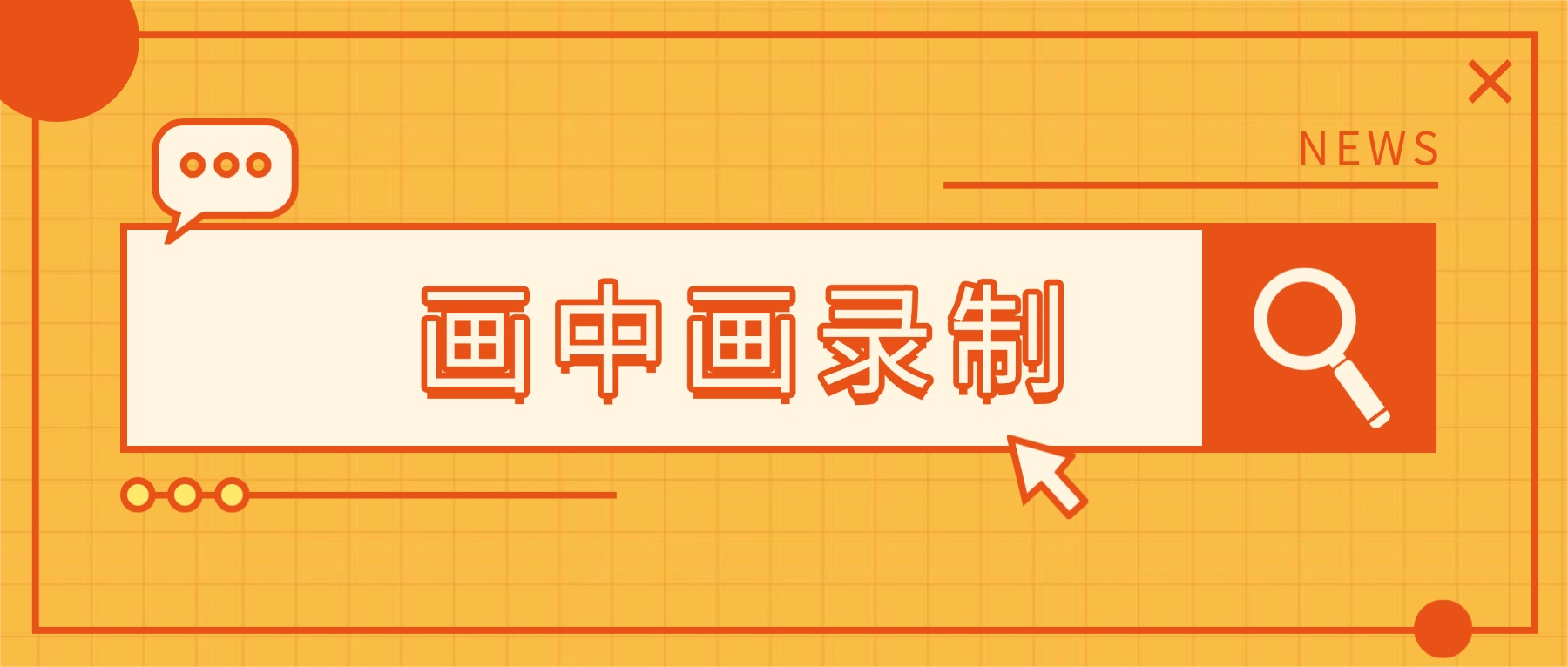 雅思换题季新题不会答？电脑录屏软件画中画”录-看-改”闭环破局