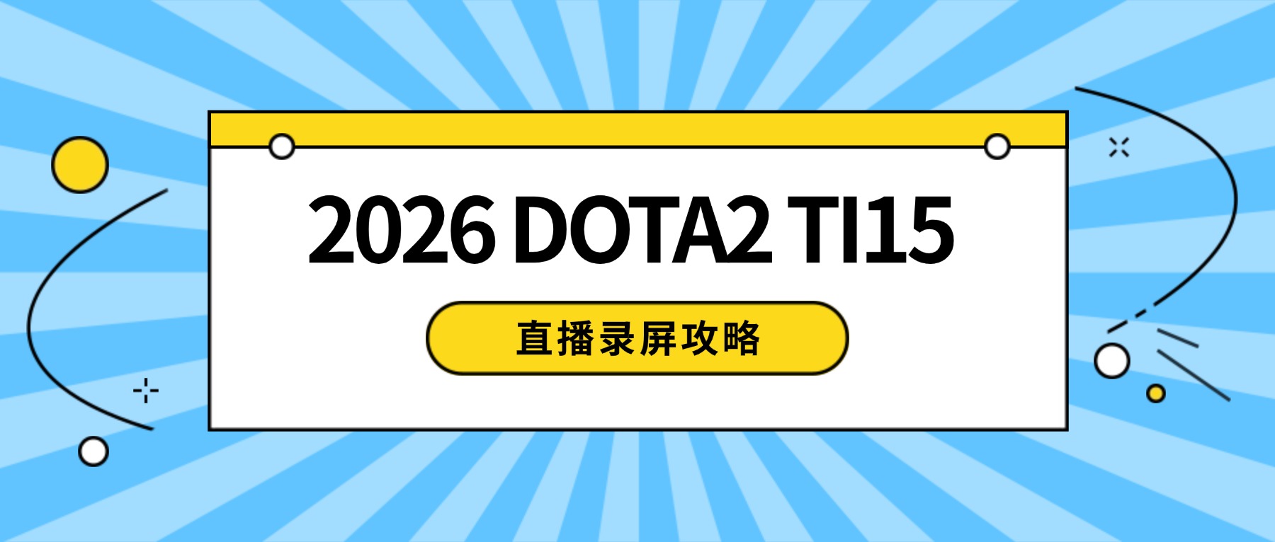 2026 DOTA2 TI15直播录屏攻略：直播录屏怎么录不丢帧