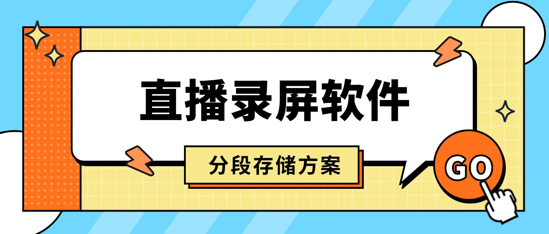 直播录屏软件：几小时直播文件存不下？3种分段存储方案一次讲清