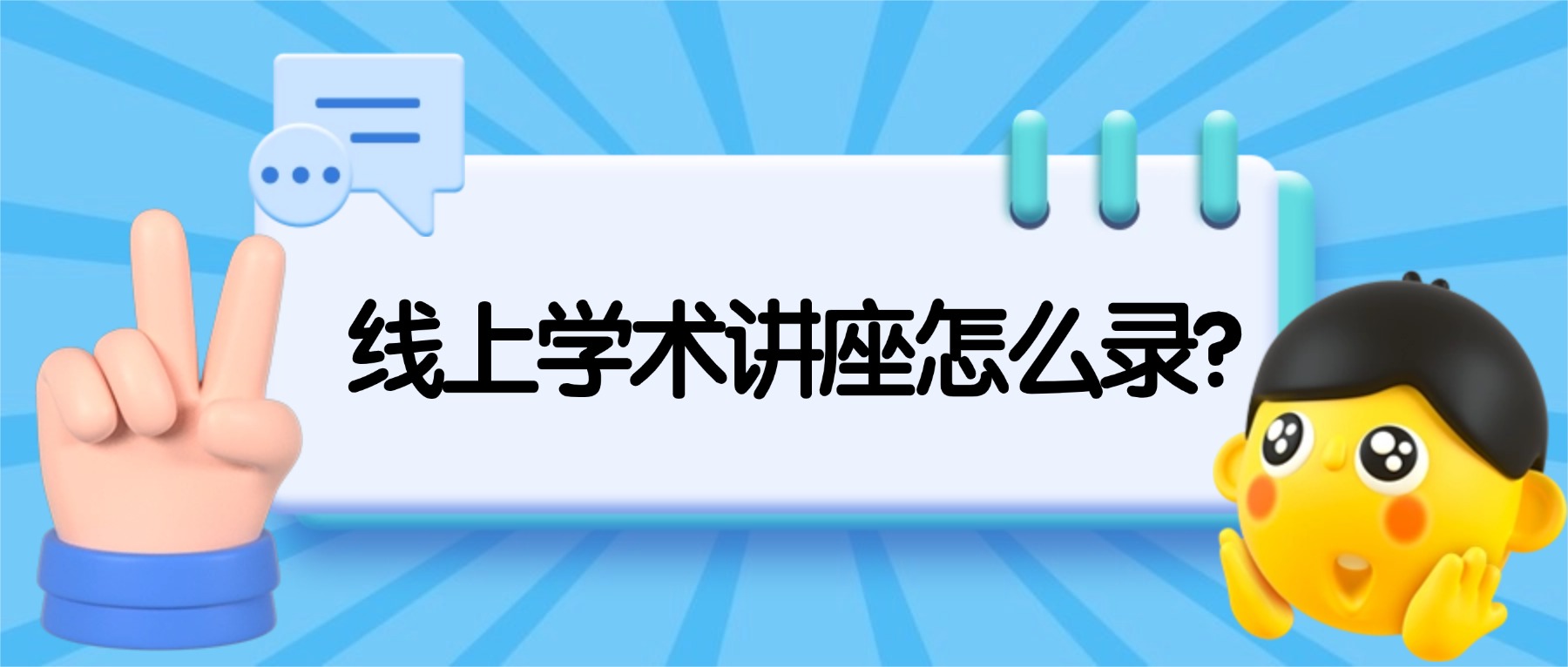 线上学术讲座怎么录？电脑录屏一键保存学术干货（2026实操指南）