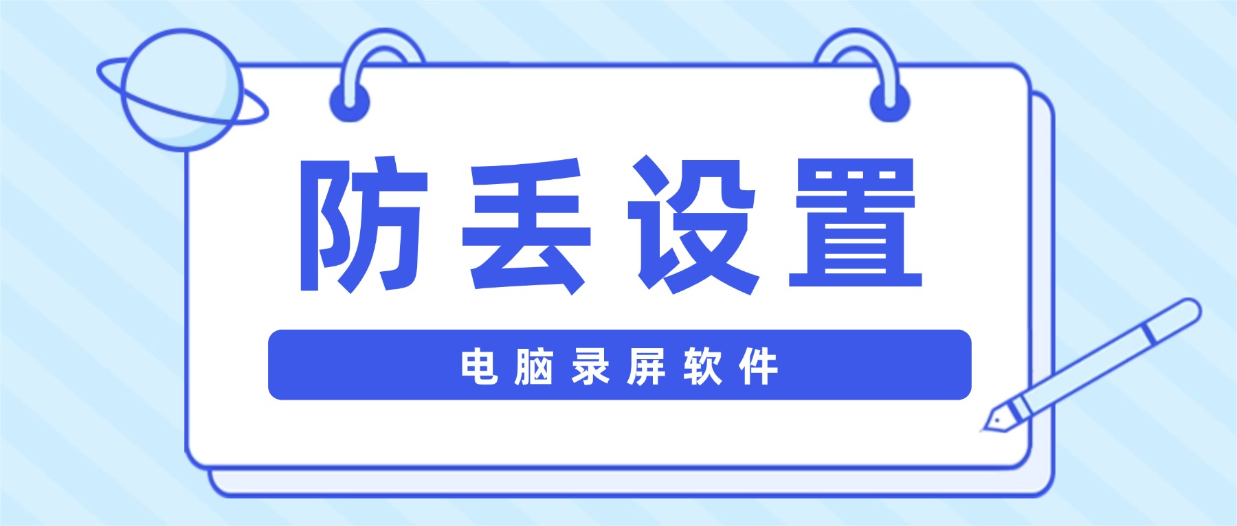 网课录屏崩溃没保存？电脑录屏软件防丢失设置指南