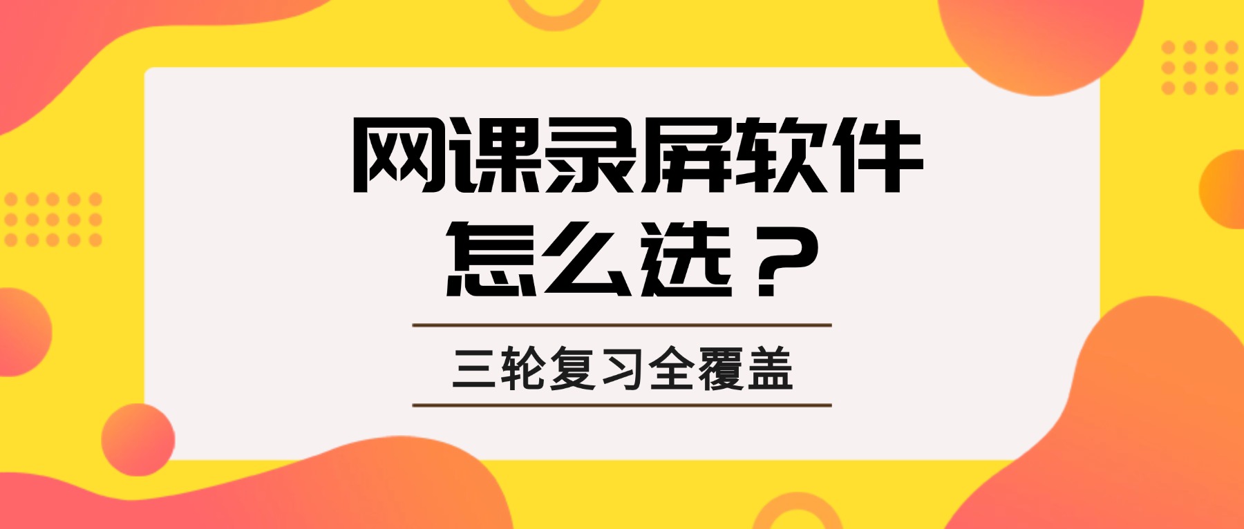 网课录屏软件怎么选？27考研党用它搭建专属复习资料库，三轮复习全覆盖