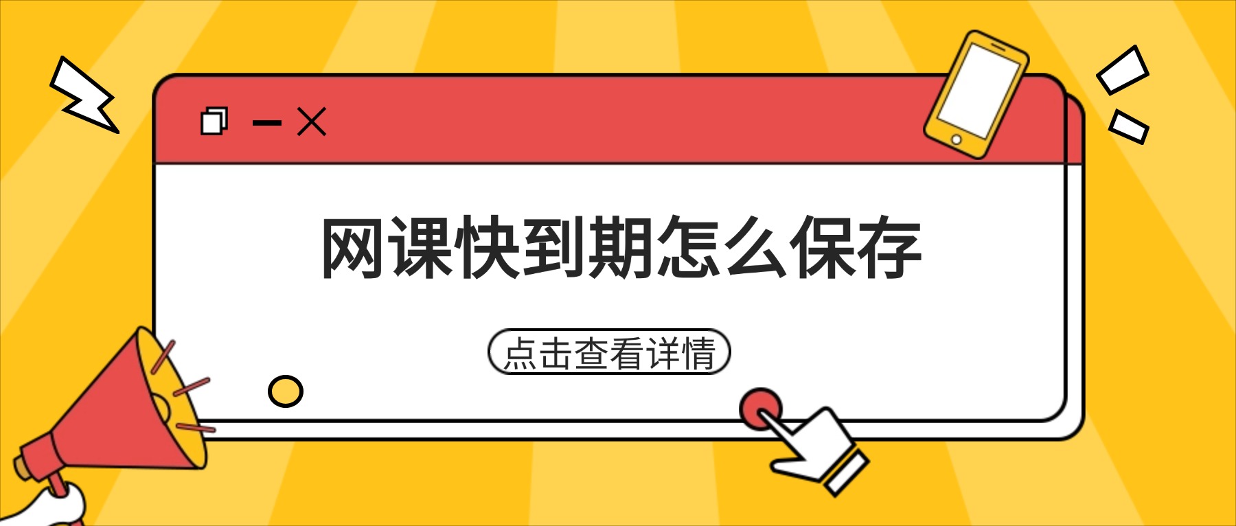 网课快到期了怎么保存？电脑录屏永久保存，告别焦虑