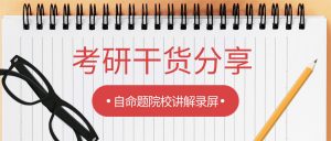 网课录屏软件推荐：一键录制自命题考研院校专属讲解课程
