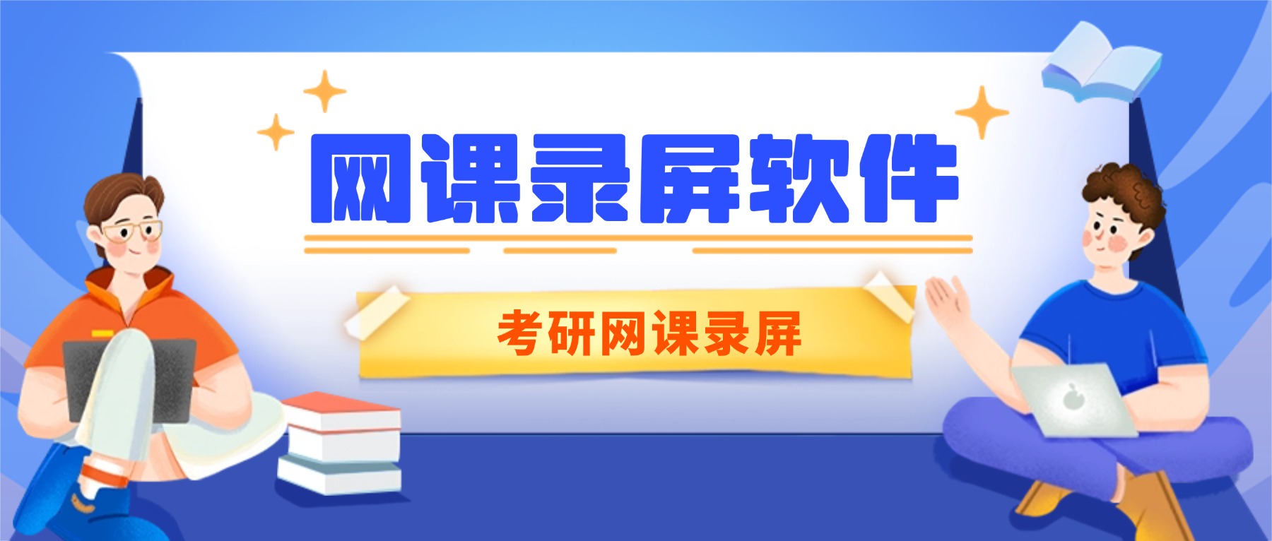 网课录屏软件哪个好？考研人用它把3小时网课浓缩成15分钟考点精华