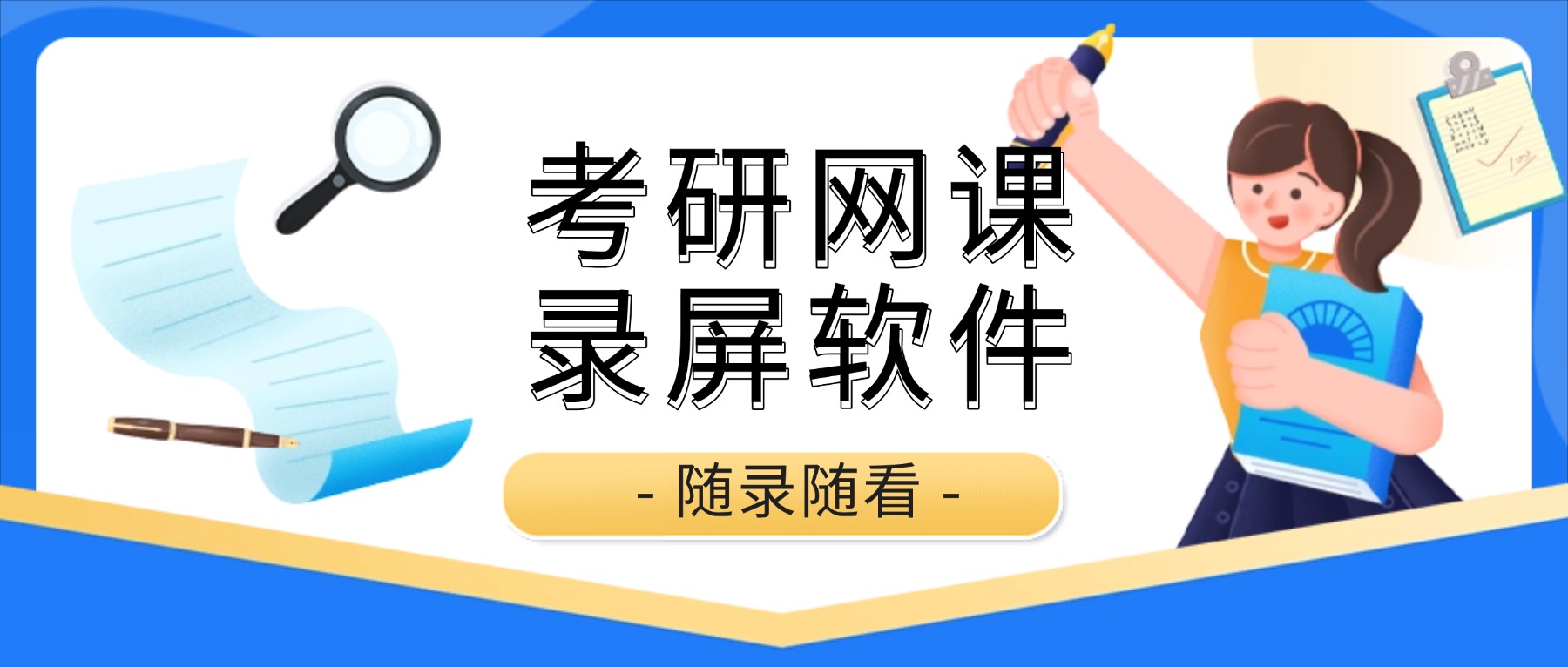 真题直播总怕漏重点？这款考研网课录屏软件随录随看，错题不再靠记忆