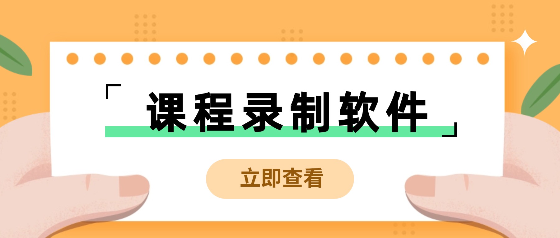 课程录制软件哪个好？2026微课参赛高清无水印录屏首选方案
