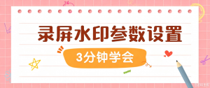 录屏水印参数设置实操存档：嗨格式录屏大师图片水印（品牌Logo强曝光）实操手册