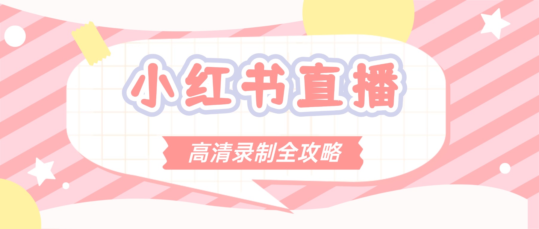 直播录屏软件推荐：小红书直播高清录制全攻略