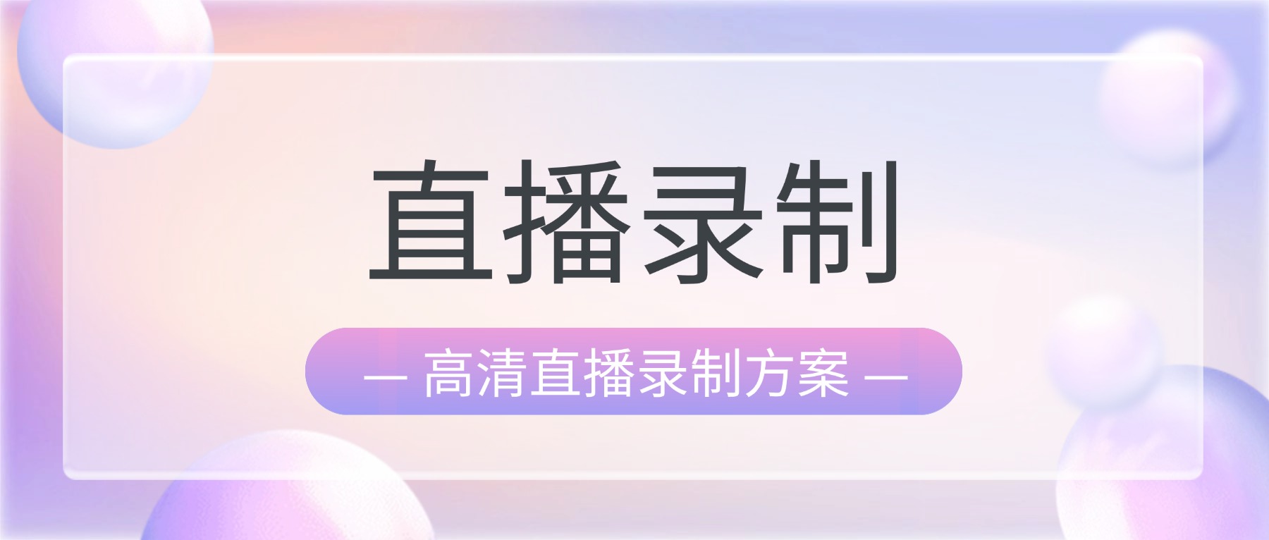直播回放马赛克画质波动？电脑录屏软件高清直播录制方案