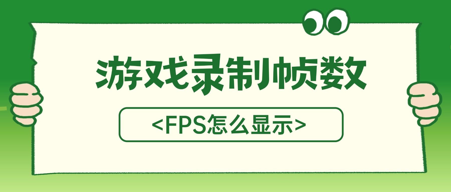 游戏录制帧数（FPS）怎么显示？一键开启实时监控，告别掉帧焦虑