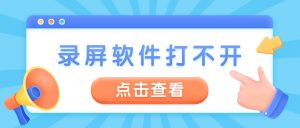 嗨格式录屏大师指南：录屏软件打不开、启动闪退故障解决
