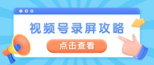 微信视频号录屏保存实操存档：嗨格式录屏大师3步存到本地实操手册