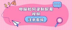 电脑如何录制屏幕视频？嗨格式录屏大师实操指南来啦！
