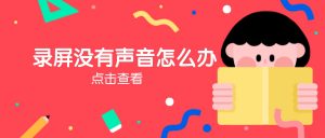 录屏没有声音故障排查：音频源选择错误实操指南