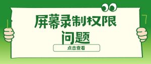 Mac录屏没反应无法开始录制？屏幕录制权限问题排查指南