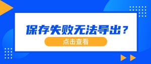 嗨格式录屏大师指南：录屏文件保存失败，无法导出的处理方案