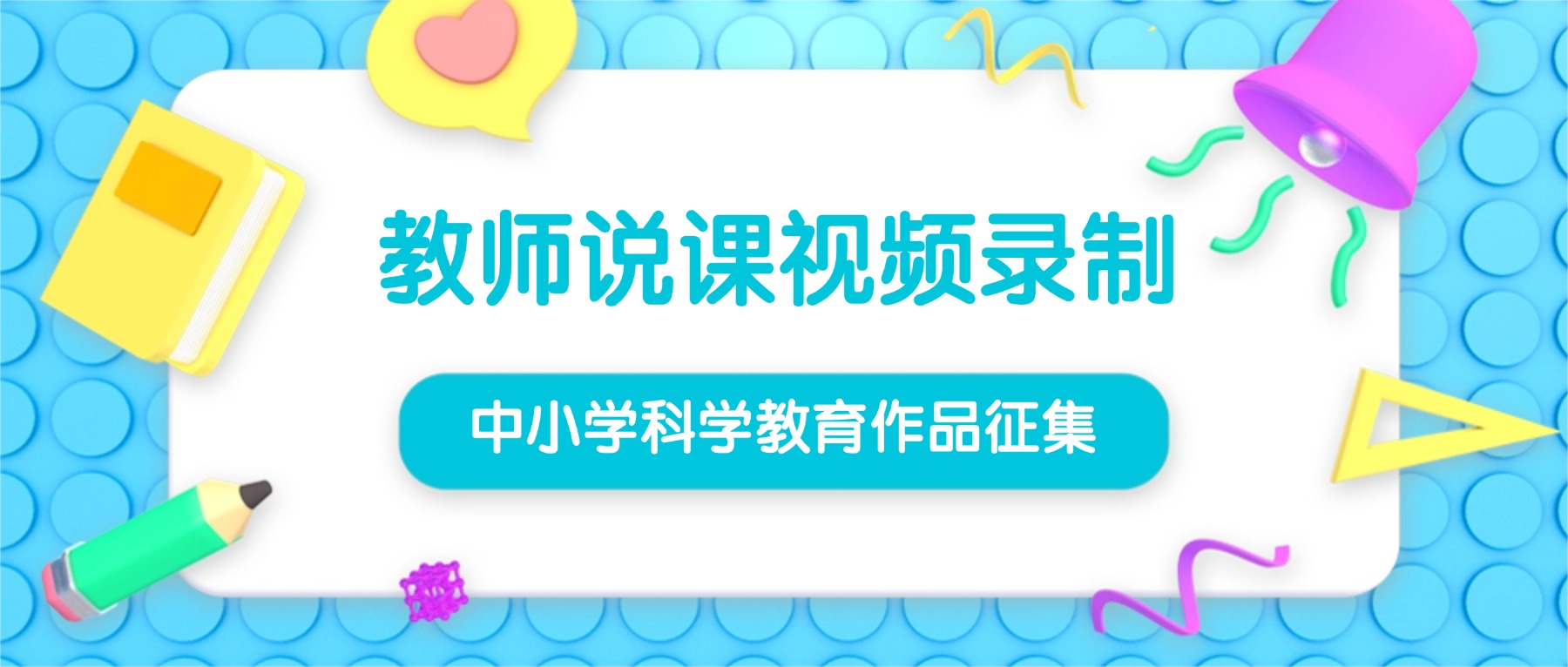 教师说课视频录制攻略：2026中小学科学（技）教育作品及案例征集展示这样录