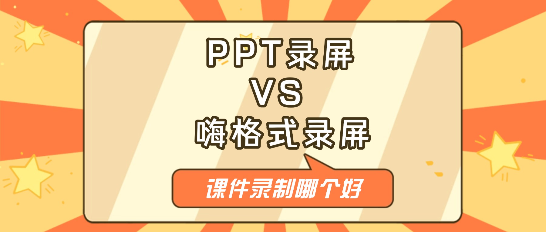 2026电脑录屏方法：PPT自带录屏vs嗨格式录屏大师，课件录制哪个好？
