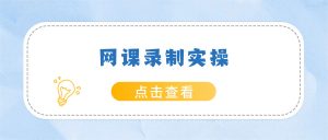 网课录制实操：语文英语示范朗读跟读纠音视频录制指南