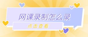 网课录制实操：结课成果汇报视频录制指南